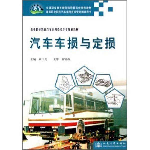 汽車(chē)定損與評(píng)估專業(yè)