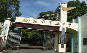 衡陽市第五中學(xué)