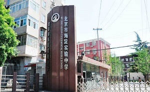 北京市海淀實驗中學(xué)