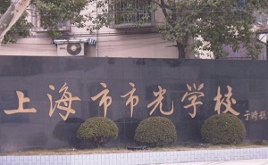 上海市市光學校