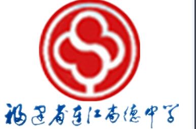 福建省連江縣尚德中學(xué)