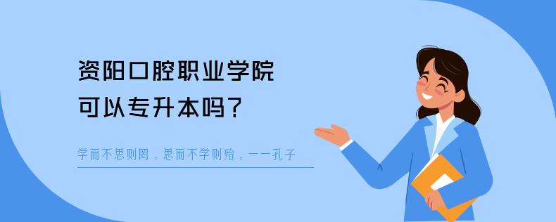 資陽口腔職業(yè)學院可以專升本嗎