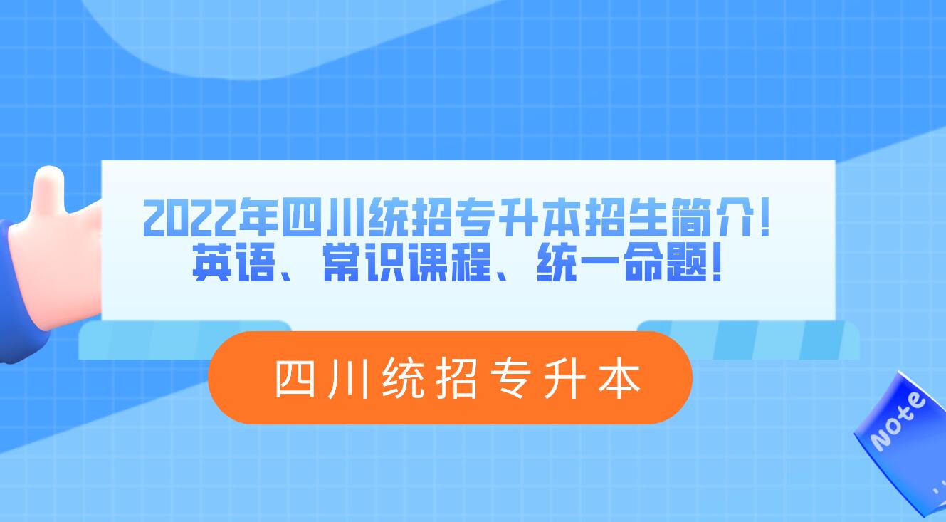 2023年四川統(tǒng)招專升本招生簡(jiǎn)介！英語(yǔ)、常識(shí)課程、統(tǒng)一命題！