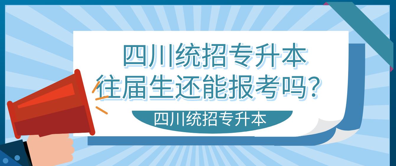 四川統(tǒng)招專升本往屆生還能報(bào)考嗎？