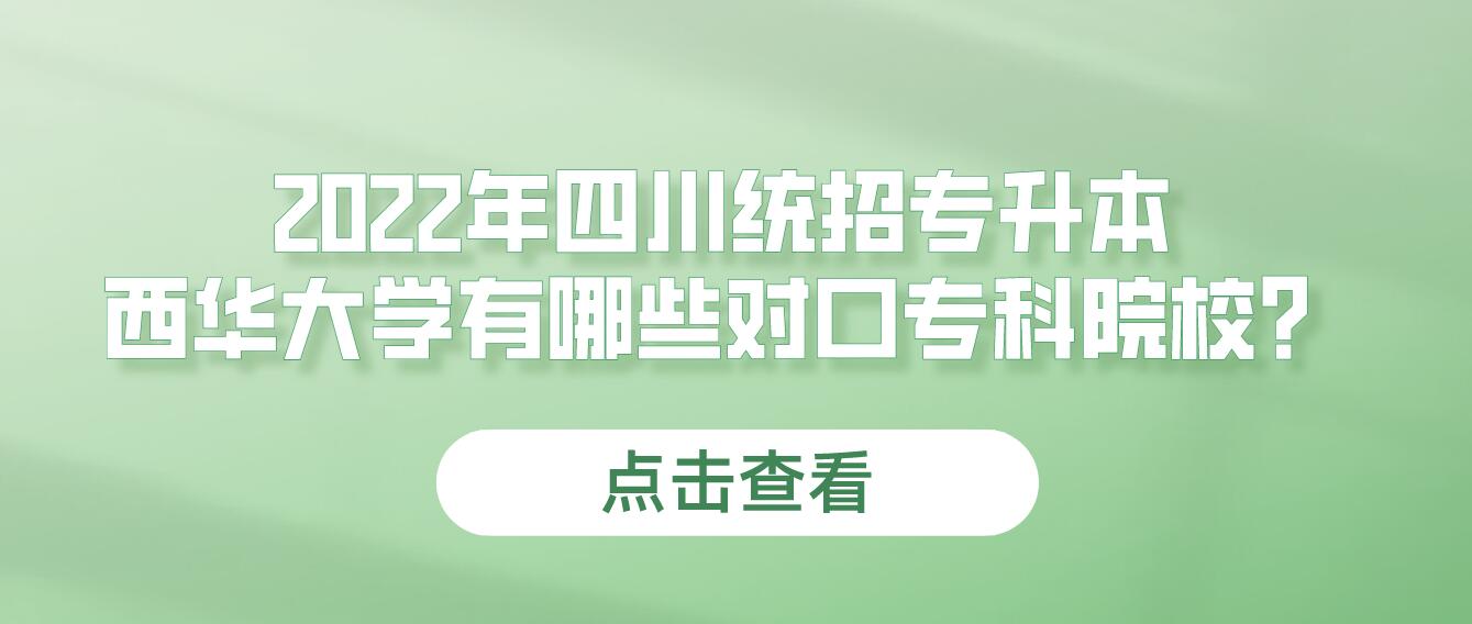 2023年四川統(tǒng)招專升本西華大學有哪些對口?？圃盒?？