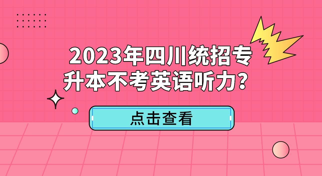 2023年四川統(tǒng)招專升本不考英語聽力？