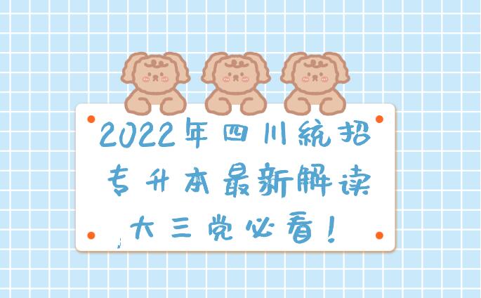 2023年四川統(tǒng)招專升本最新解讀,大三黨必看！