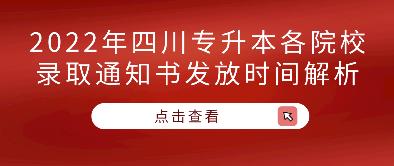 2022年四川專升本各院校錄取通知書發(fā)放時間解析