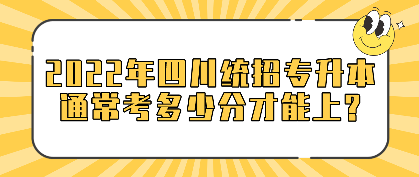 2023年四川統(tǒng)招專升本通?？级嗌俜植拍苌?