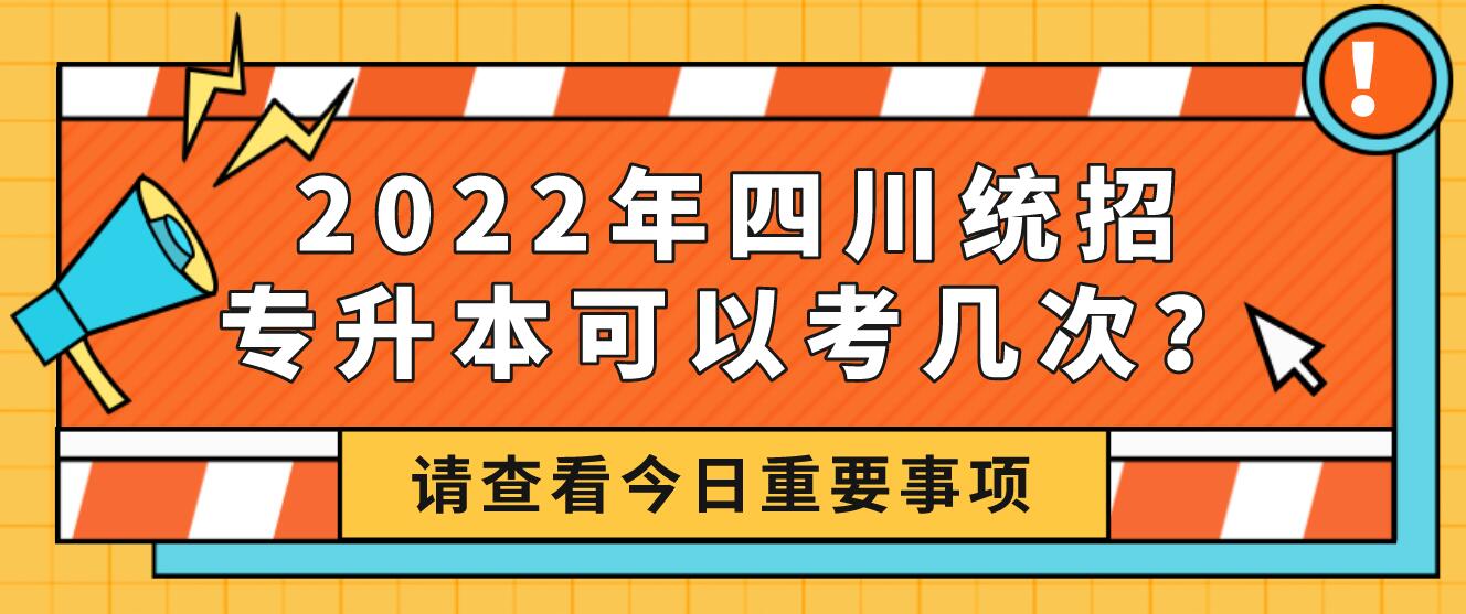 2023年四川統(tǒng)招專升本可以考幾次？