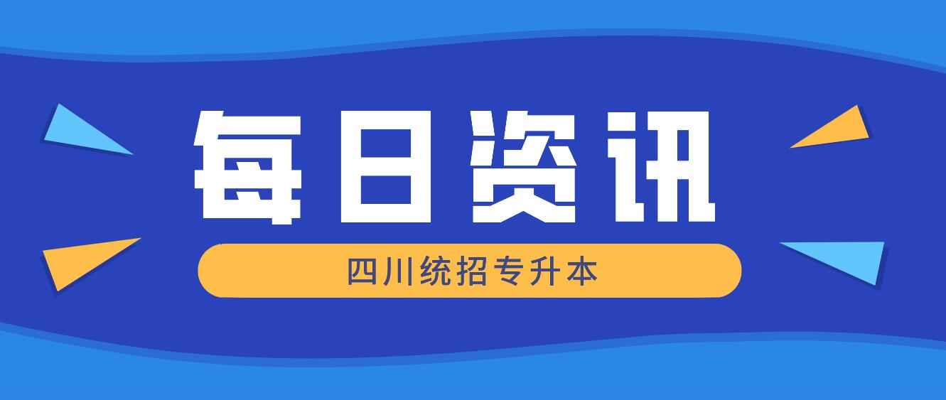 2023年四川統(tǒng)招專升本有哪些院校競(jìng)爭(zhēng)力比較大？