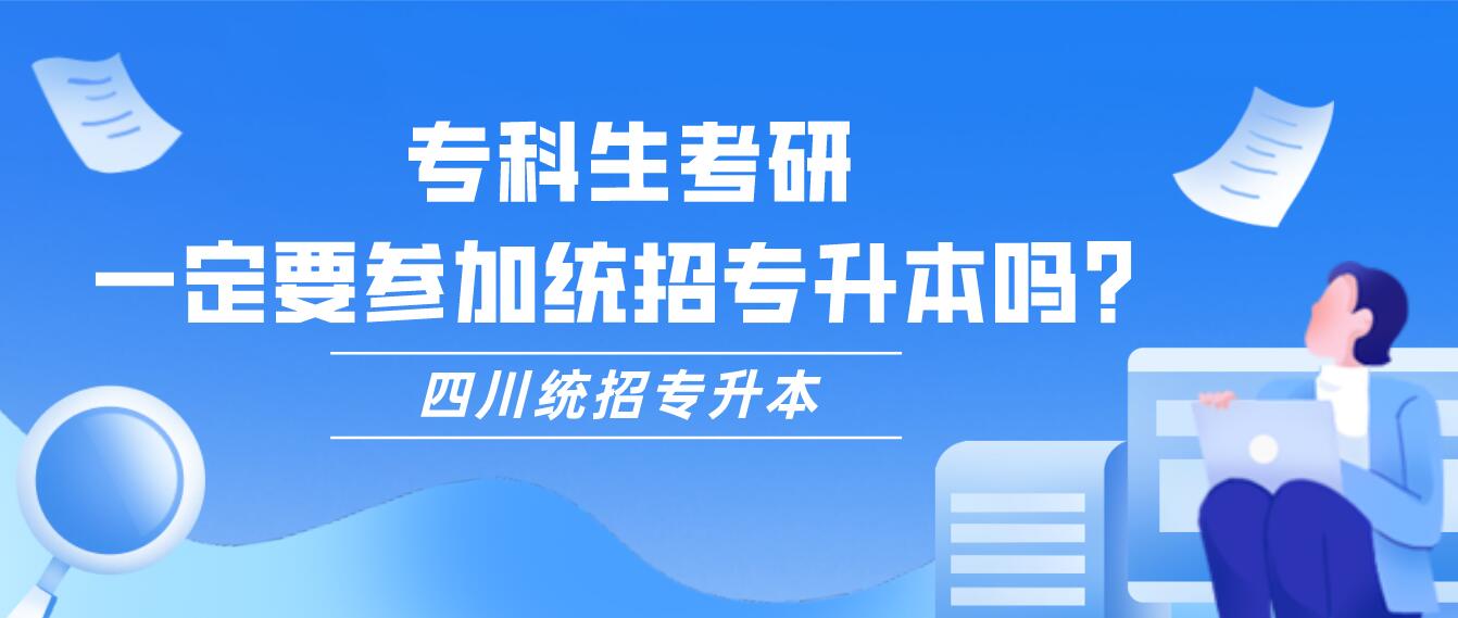 ?？粕佳?，一定要參加統(tǒng)招專升本嗎？