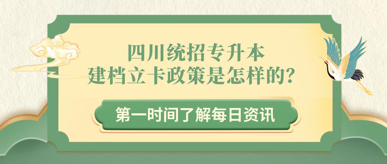 四川統(tǒng)招專升本建檔立卡政策是怎樣的？