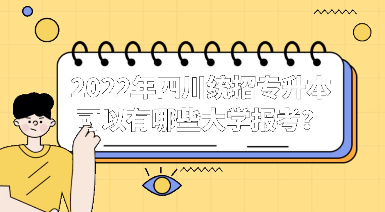 2023年四川統(tǒng)招專升本可以有哪些大學(xué)報(bào)考？