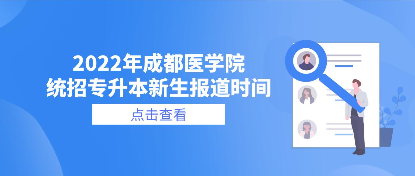 2023年成都醫(yī)學(xué)院統(tǒng)招專(zhuān)升本新生報(bào)道時(shí)間