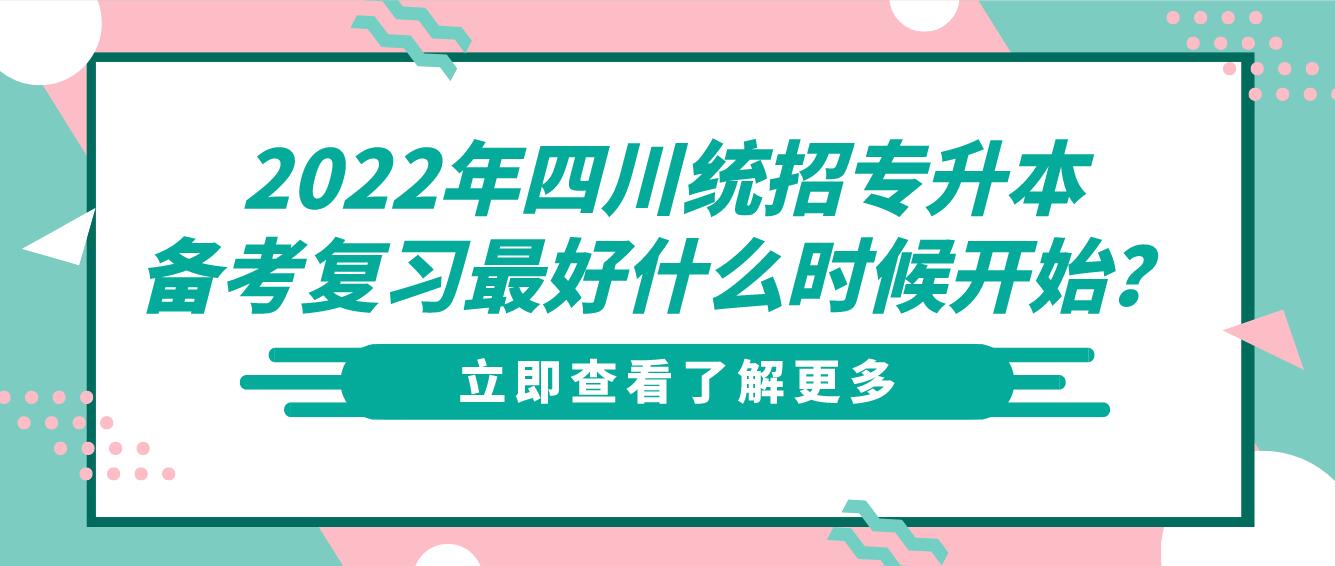 2023年四川統(tǒng)招專(zhuān)升本備考復(fù)習(xí)最好什么時(shí)候開(kāi)始？