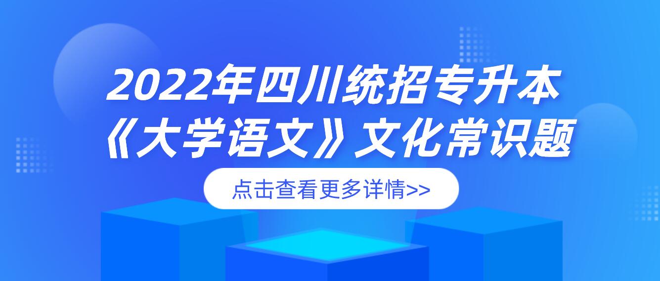 2022年四川統(tǒng)招專升本《大學(xué)語文》文化常識(shí)題