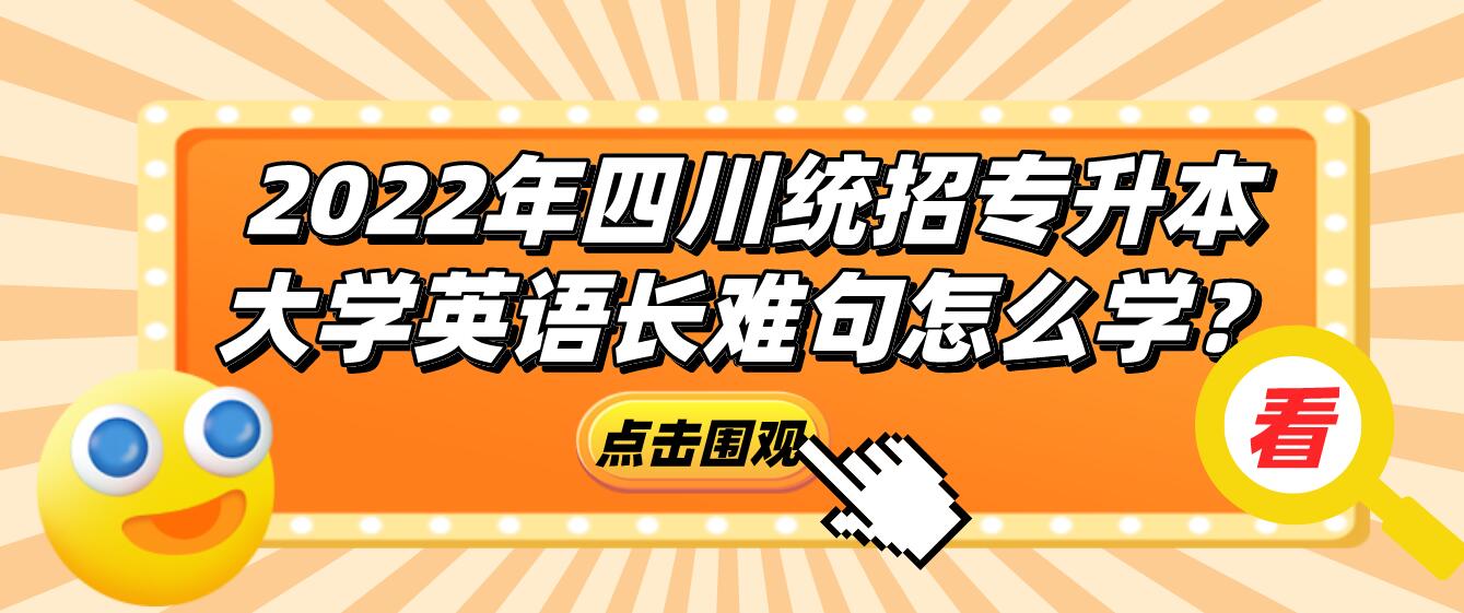 2023年四川統(tǒng)招專升本大學(xué)英語長難句怎么學(xué)？