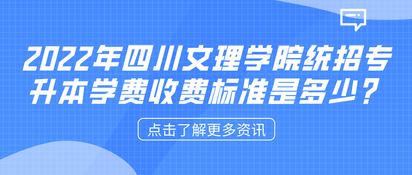 2023年四川文理學院統(tǒng)招專升本學費收費標準是多少？