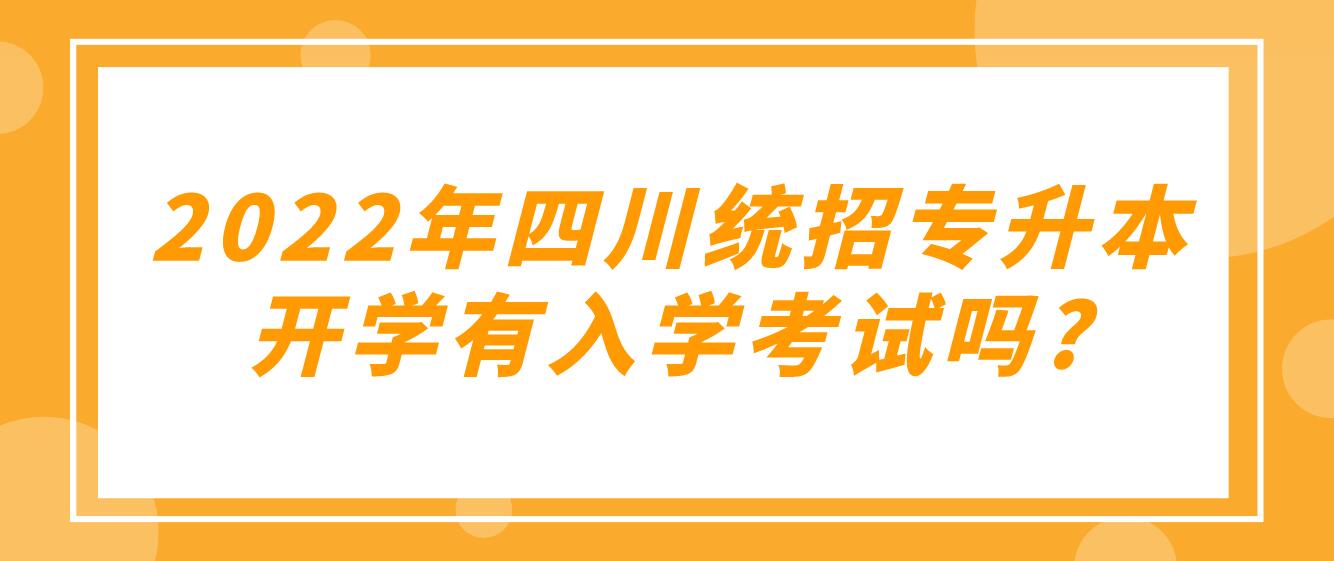 2023年四川統(tǒng)招專升本開學有入學考試嗎?