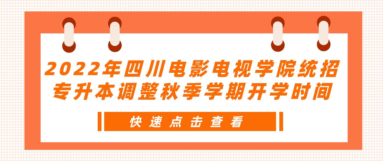 2023年四川電影電視學院統(tǒng)招專升本調(diào)整秋季學期開學時間