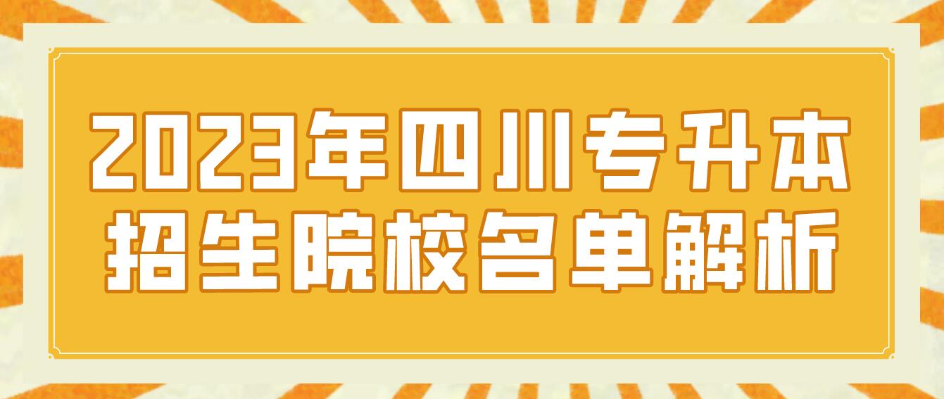 2023年四川專升本招生院校名單解析