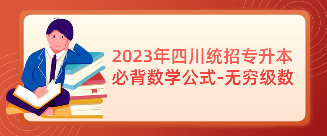 2023年四川統(tǒng)招專升本必背數(shù)學(xué)公式-無窮級數(shù)