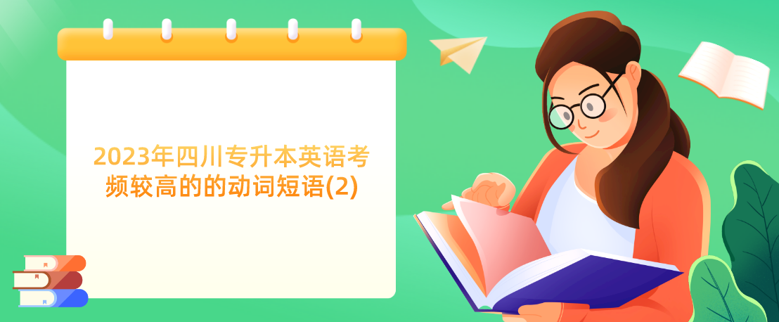 2023年四川專升本英語考頻較高的的動(dòng)詞短語(2)