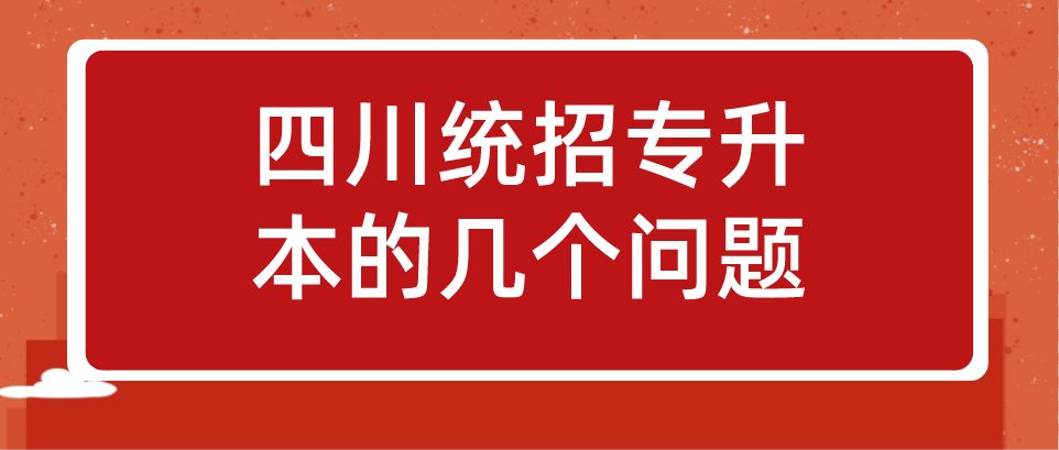 四川統(tǒng)招專升本的幾個(gè)問題(圖1)