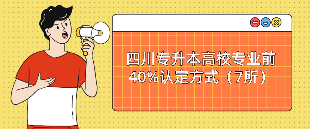 四川專升本高校專業(yè)前40%認定方式（7所）(圖1)