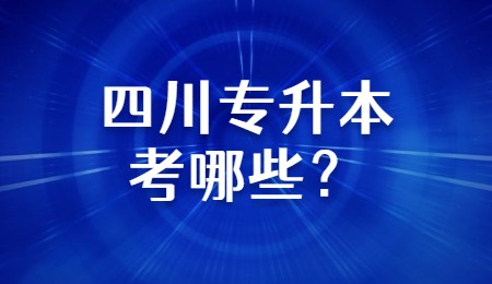 四川專升本考哪些？