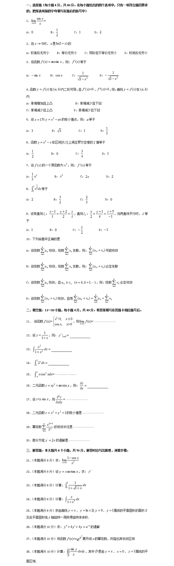 四川專升本高等數(shù)學模擬試題9