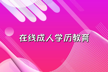 統(tǒng)考專升本報名還有考試需要滿足哪些相關的條件和資格