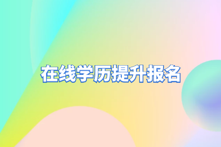 自考專(zhuān)升本和統(tǒng)招專(zhuān)升本的區(qū)別？