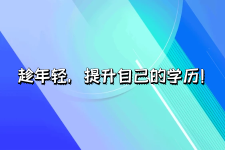 自考專升本建不建議報(bào)班