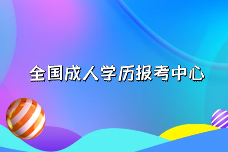 自考專升本學歷的作用有哪些？