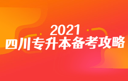 四川統(tǒng)招專升本入學(xué)考試的準(zhǔn)考證在哪打??？
