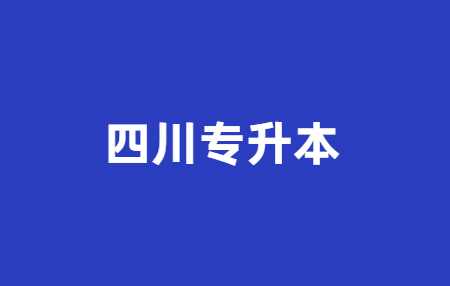 2023年四川統(tǒng)招專升本問(wèn)題科普，你有了解多少?