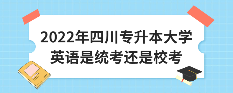 2023年四川專升本大學(xué)英語(yǔ)是統(tǒng)考還是?？? width=