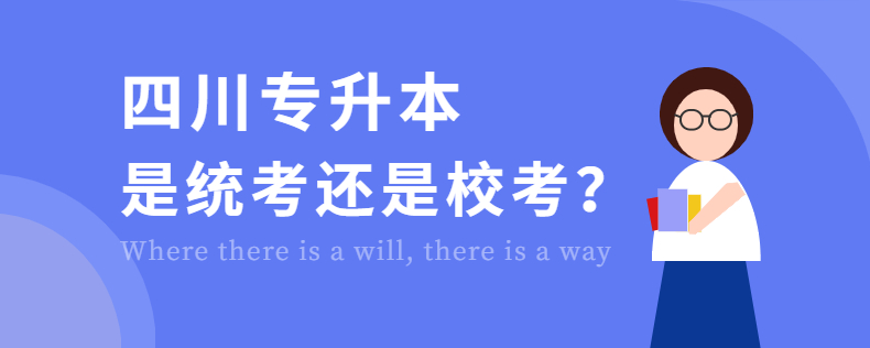 四川專升本是統(tǒng)考還是?？? width=