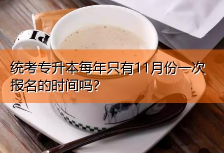 統(tǒng)考專升本每年只有11月份一次報名的時間嗎？