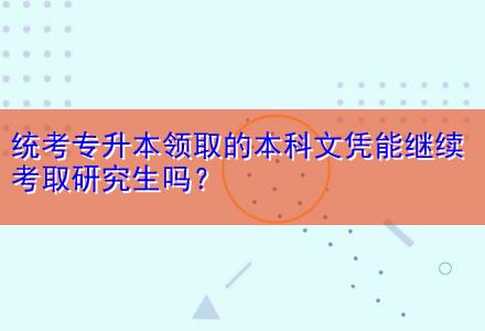 統(tǒng)考專升本領取的本科文憑能繼續(xù)考取研究生嗎？