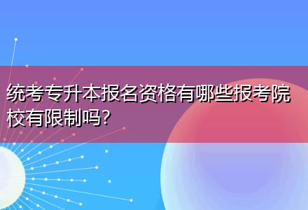 統(tǒng)考專升本報(bào)名資格有哪些報(bào)考院校有限制嗎？