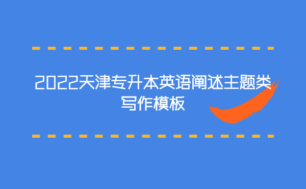 2022天津專升本英語闡述主題類寫作模板