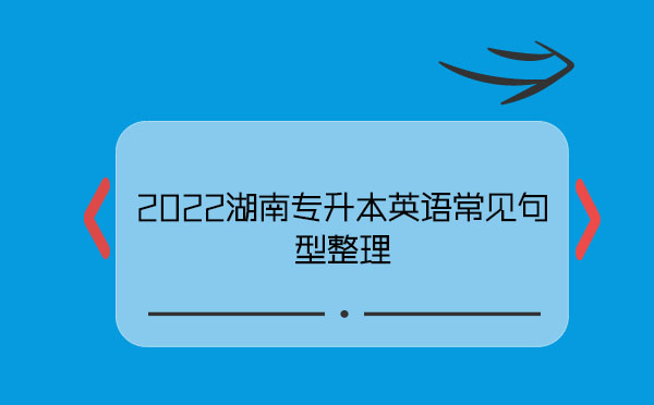 2022湖南專升本英語常見句型整理