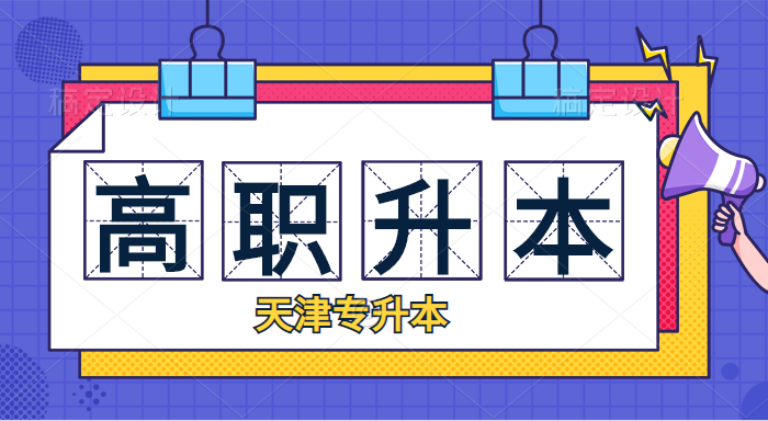 天津統(tǒng)招專升本專業(yè)課考試時(shí)間錯(cuò)不開怎么辦