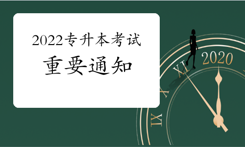 重要通知：普通專升本招錄工作6月底完成，落實(shí)退役士兵免試專升本