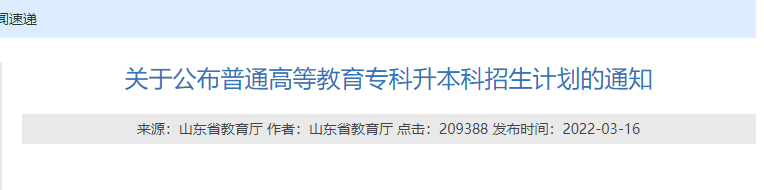 山東專升本招生計(jì)劃公布時(shí)間