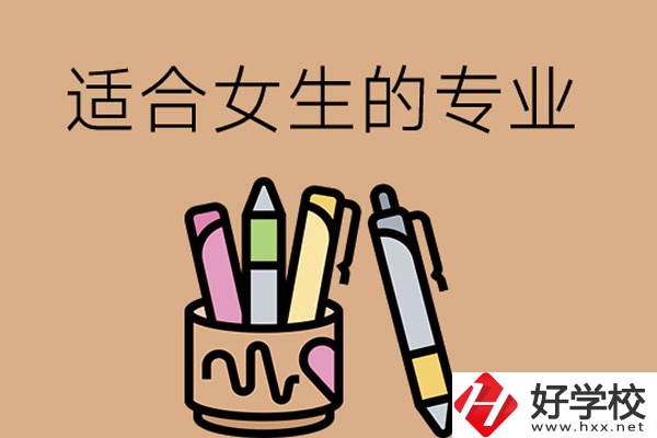 長(zhǎng)沙的技工學(xué)校有適合女孩子學(xué)的專業(yè)嗎？