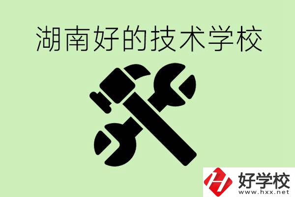 湖南技校有哪些好學(xué)校？讀技校有出路嗎？